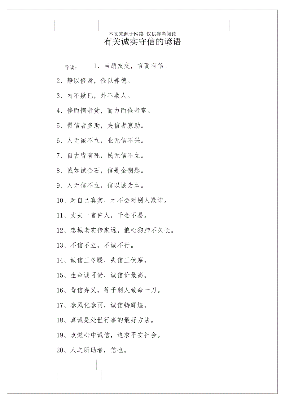 有关诚实守信的谚语2133_第1页