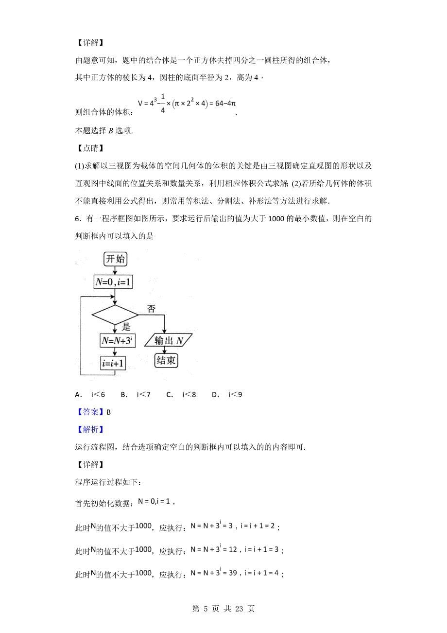 全国I卷高三五省优创名校联考数学理试题解析版_第5页