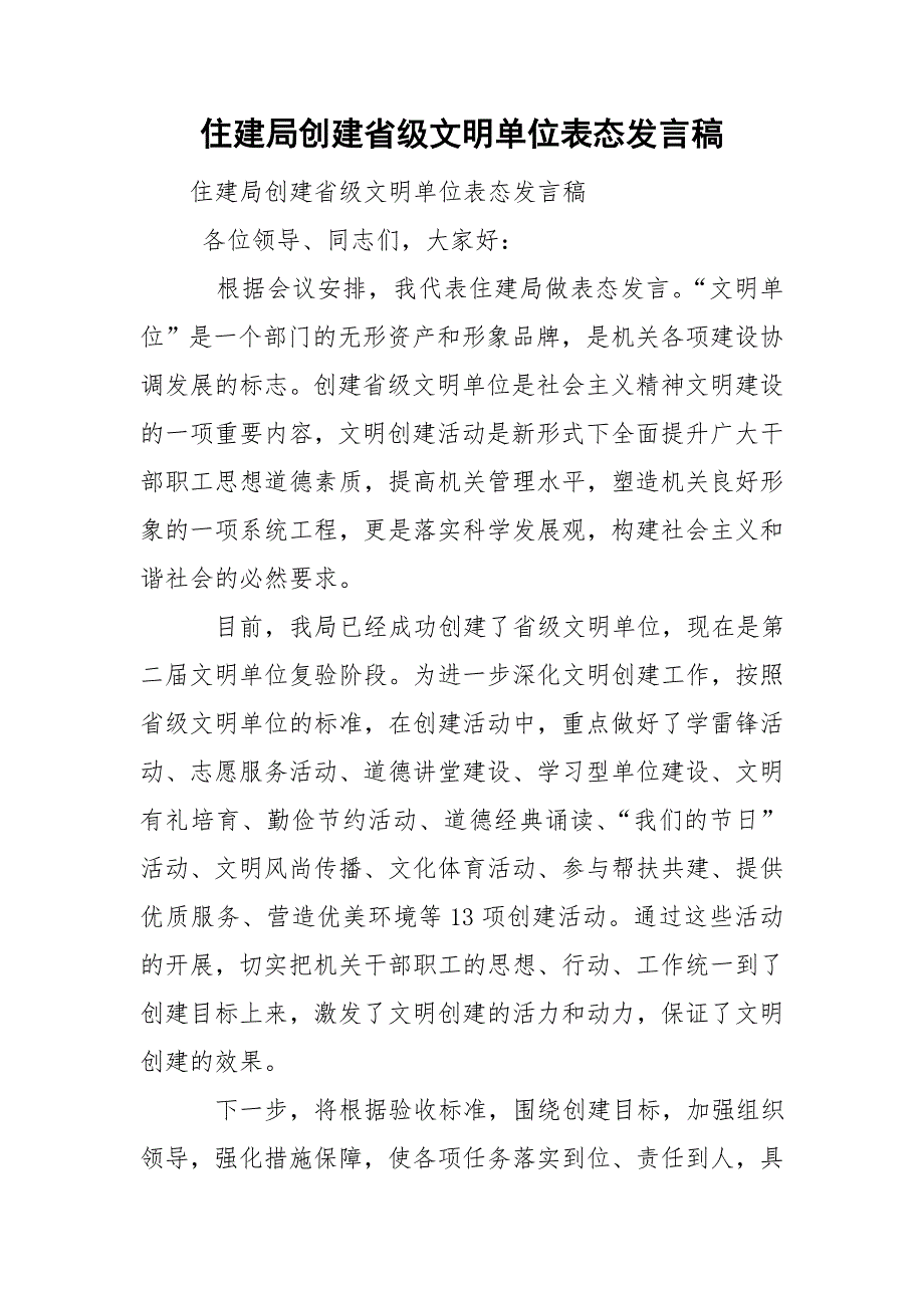 住建局创建省级文明单位表态发言稿_第1页