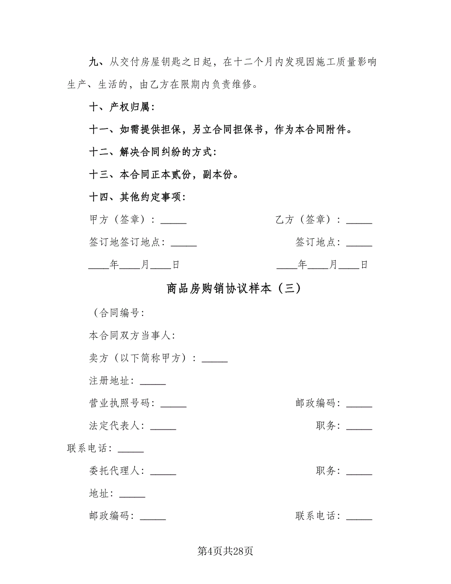 商品房购销协议样本（九篇）_第4页