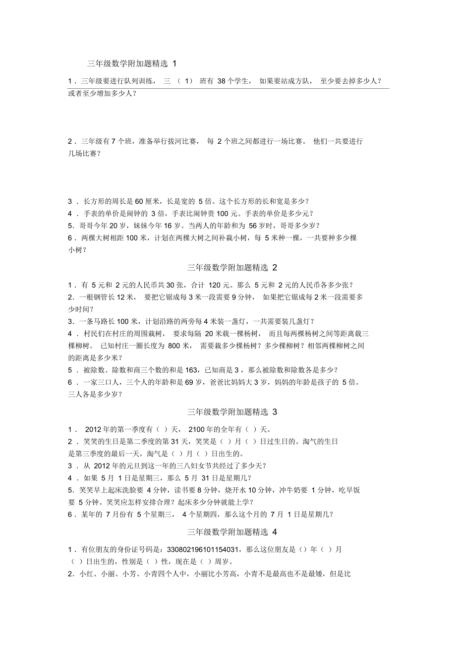 三年级下册数学附加题及答案苏教版_第1页