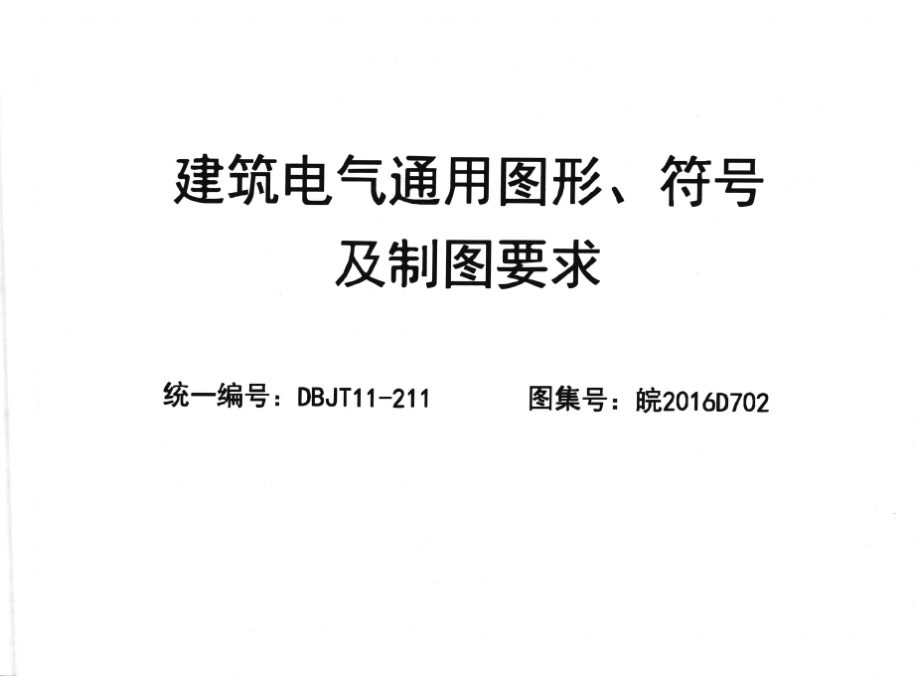 皖2016D702 建筑电气通用图形、符号及制图要求.docx_第1页