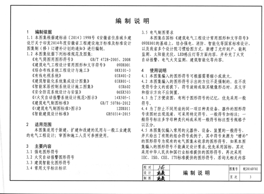 皖2016D702 建筑电气通用图形、符号及制图要求.docx_第4页