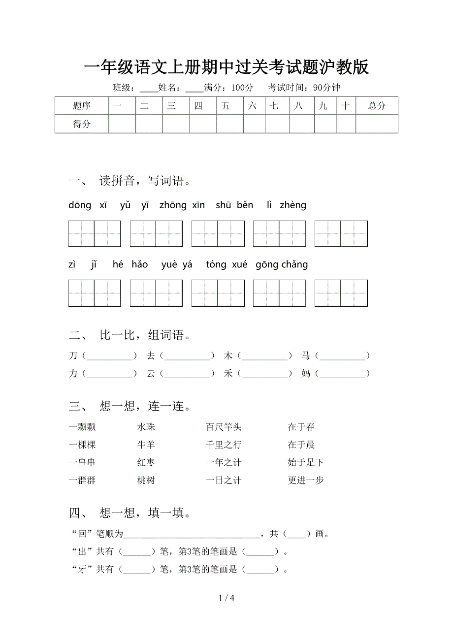 一年级语文上册期中过关考试题沪教版_第1页