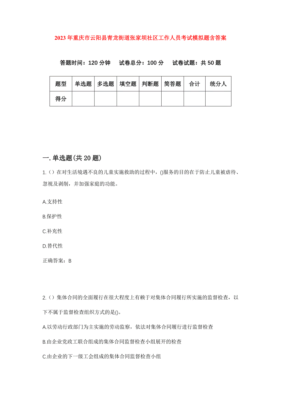 2023年重庆市云阳县青龙街道张家坝社区工作人员考试模拟题含答案_第1页