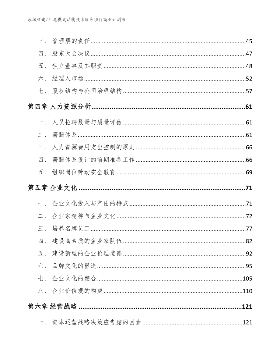 汕尾模式动物技术服务项目商业计划书_第2页