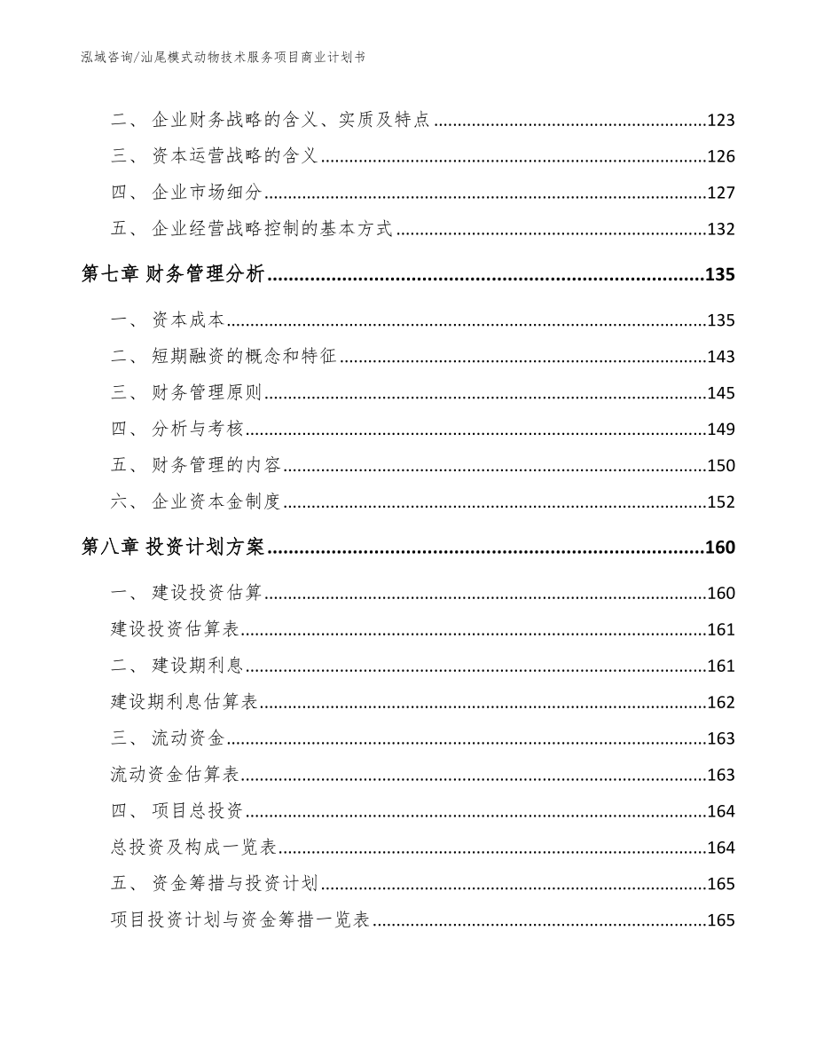 汕尾模式动物技术服务项目商业计划书_第3页