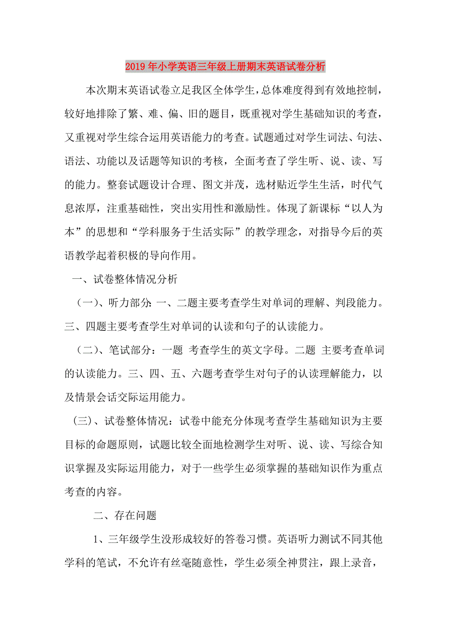 2019年小学英语三年级上册期末英语试卷分析.doc_第1页