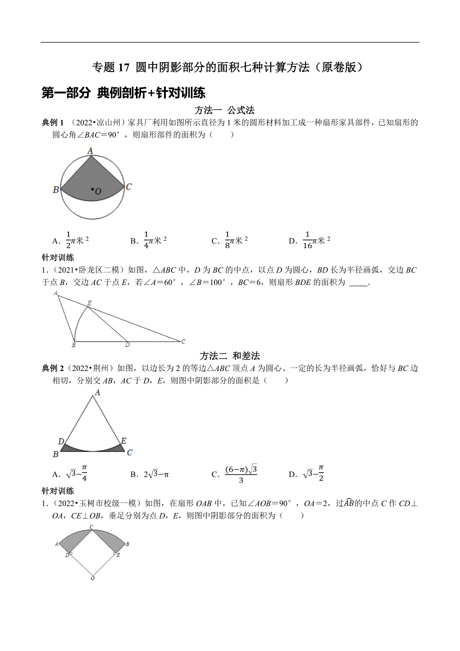 专题17 圆中阴影部分的面积七种计算方法（学生版）.docx_第1页