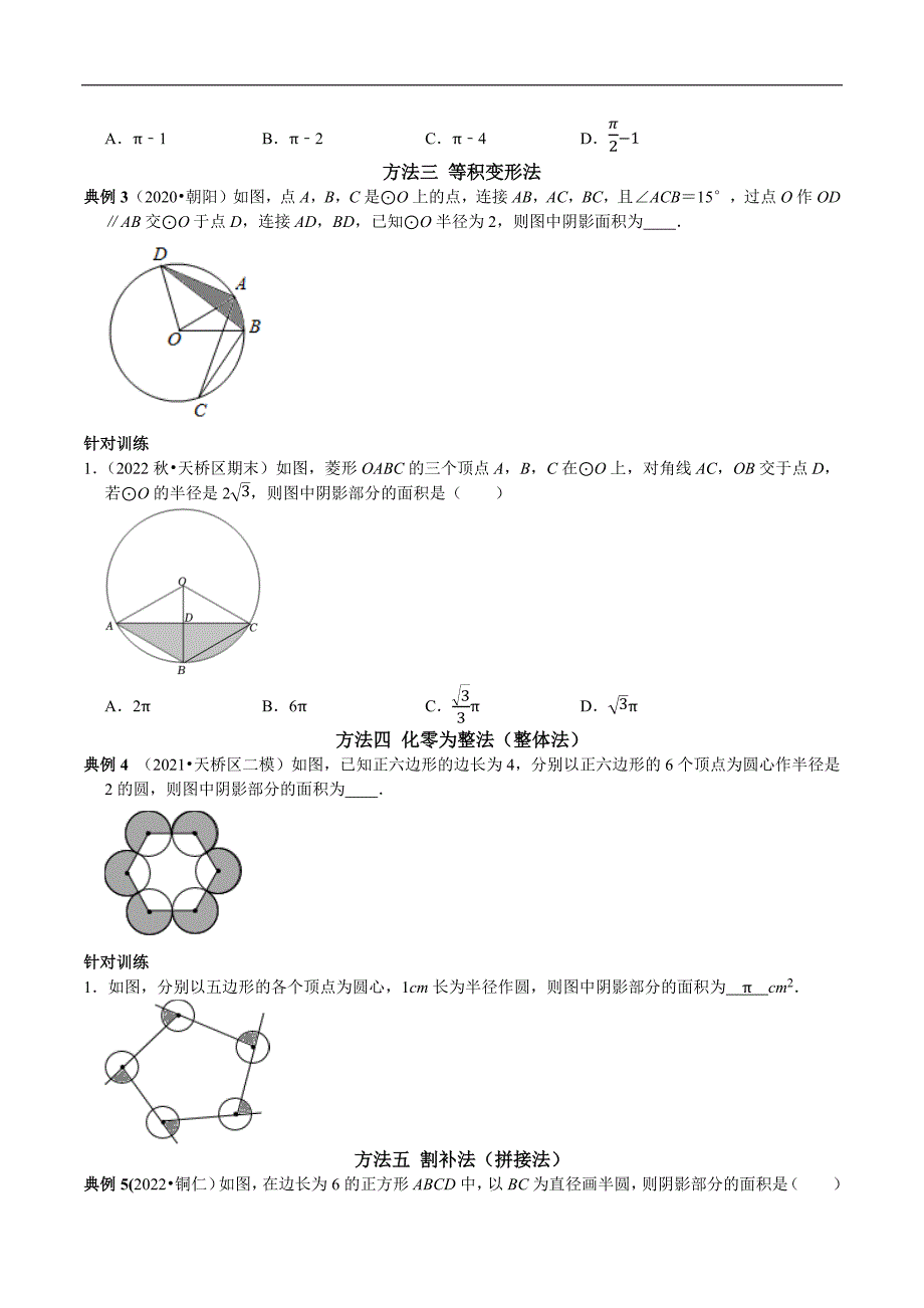 专题17 圆中阴影部分的面积七种计算方法（学生版）.docx_第2页