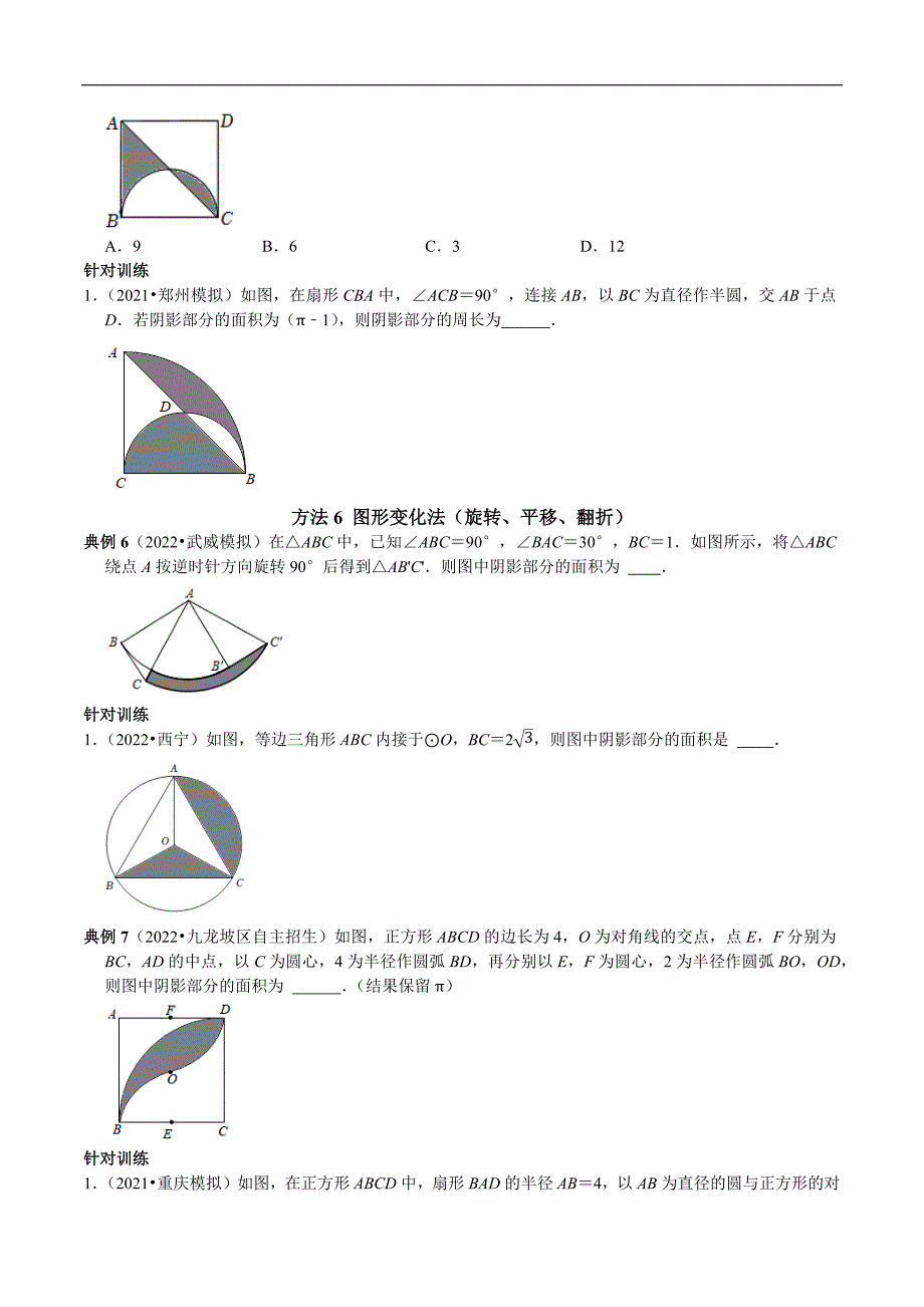 专题17 圆中阴影部分的面积七种计算方法（学生版）.docx_第3页