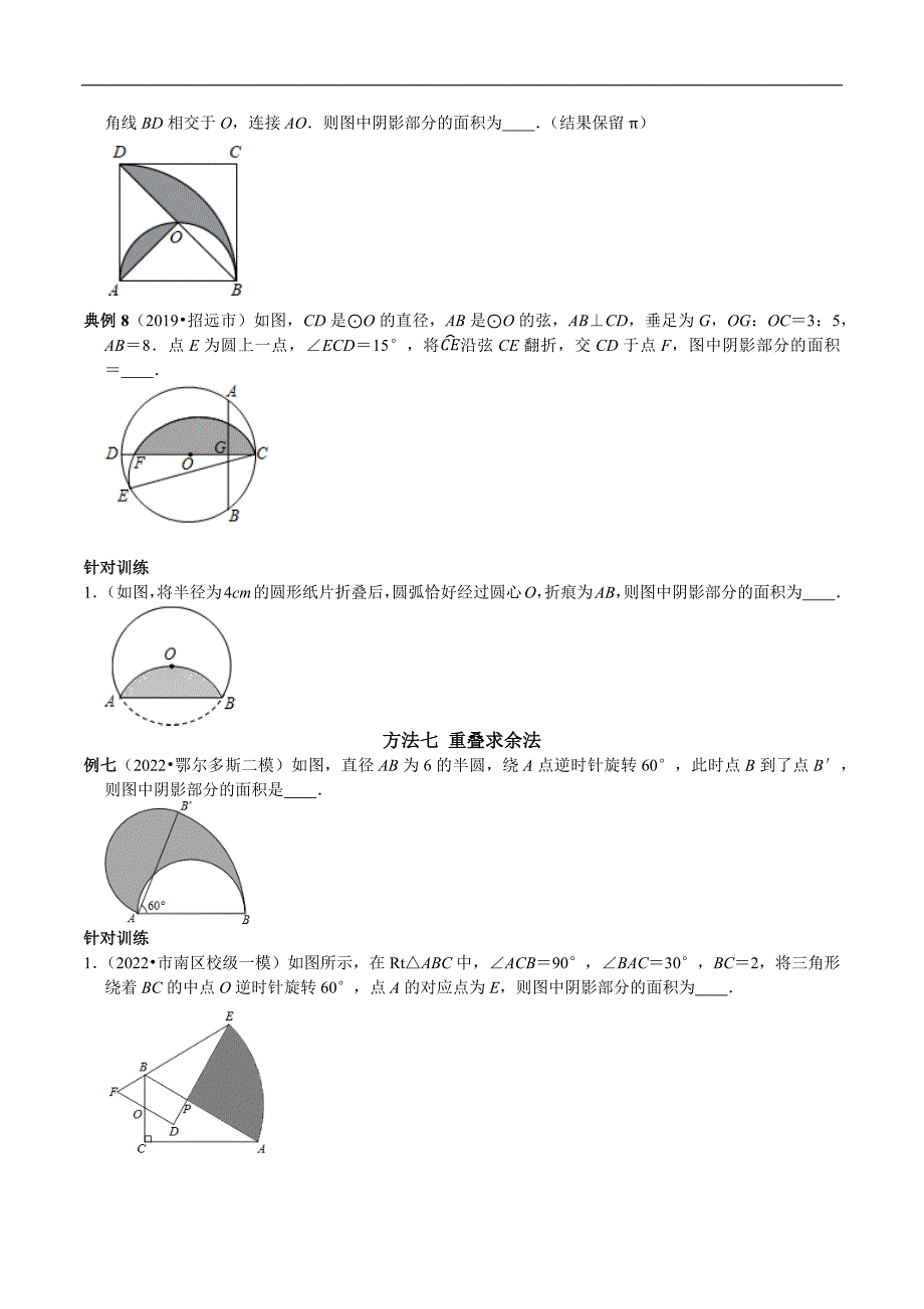 专题17 圆中阴影部分的面积七种计算方法（学生版）.docx_第4页