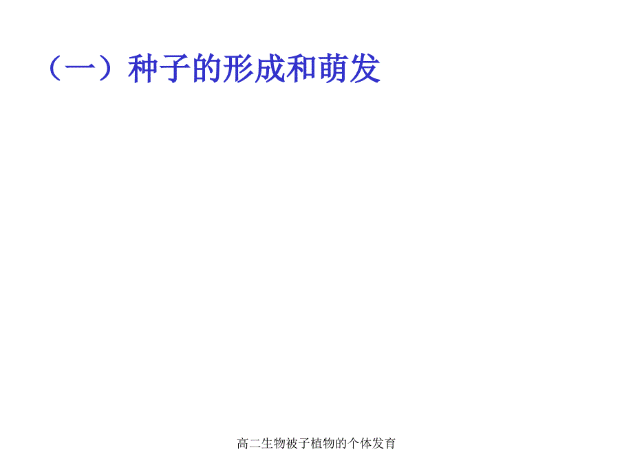 高二生物被子植物的个体育课件_第3页