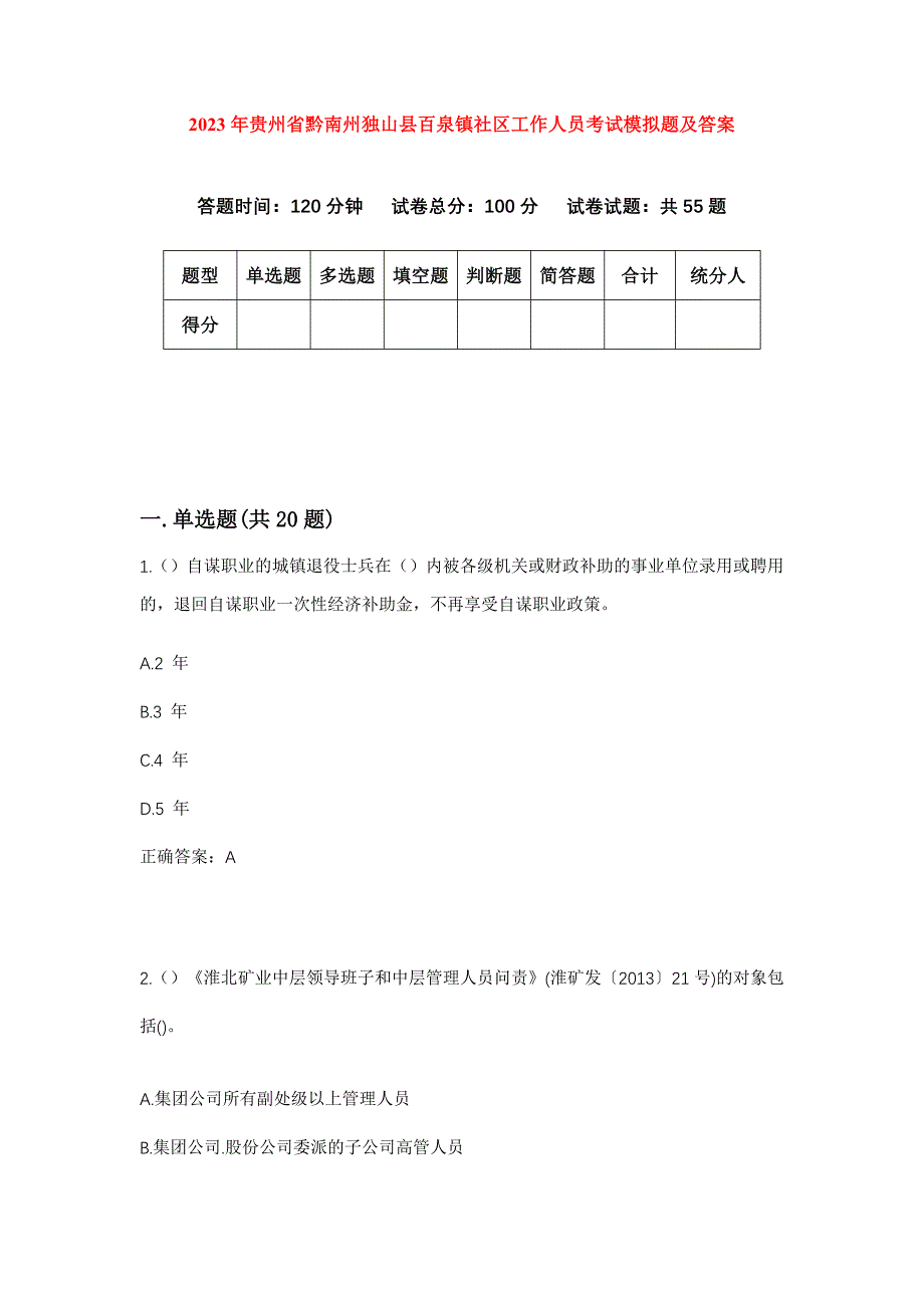 2023年贵州省黔南州独山县百泉镇社区工作人员考试模拟题及答案_第1页