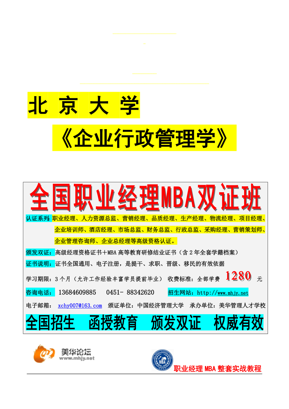 北京大学企业行政管理学_第1页