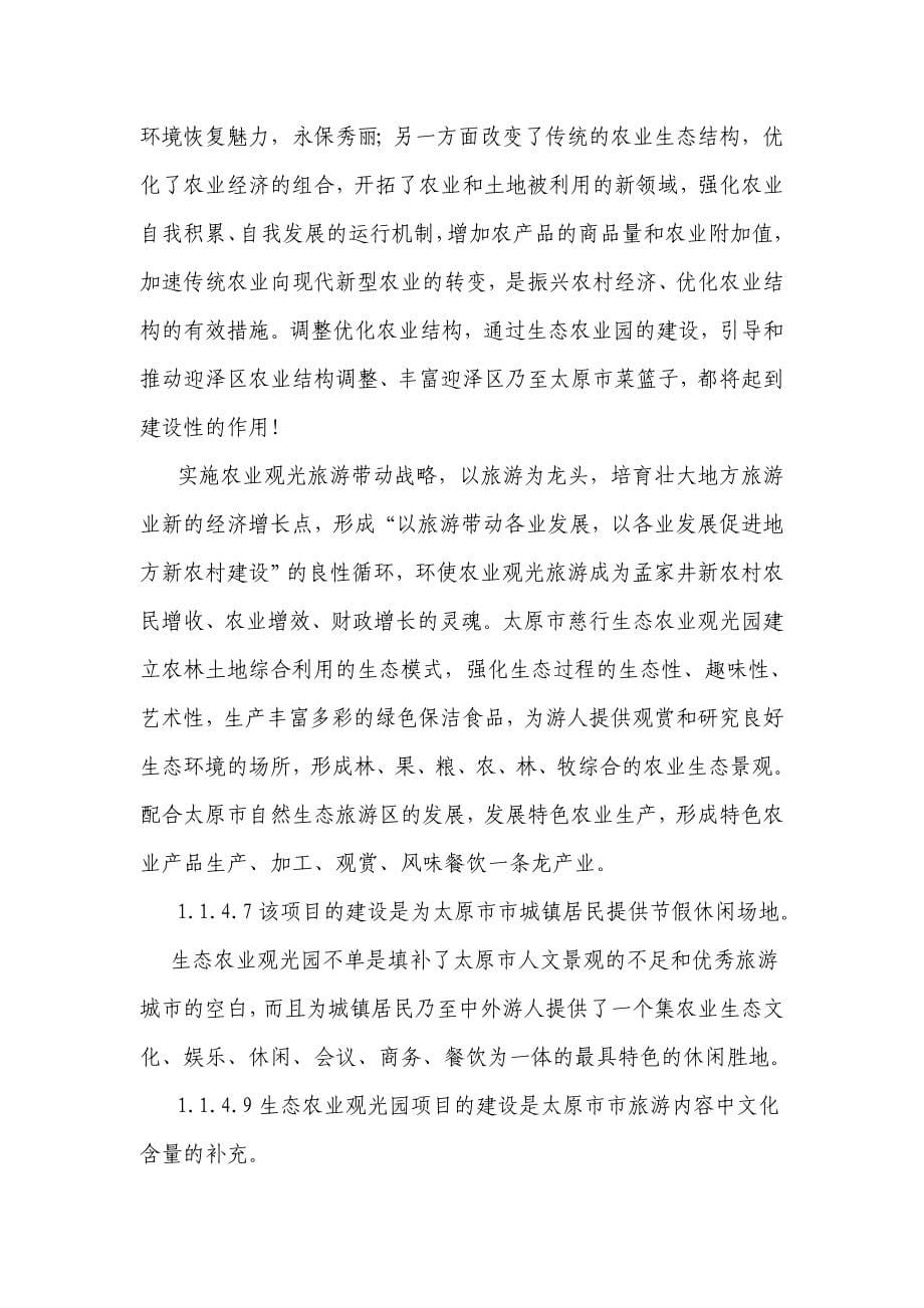 太原慈行种养殖农民专业合作社可行性分析报告.doc_第5页