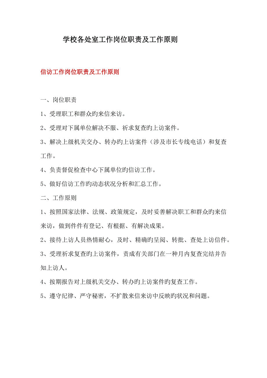 学校各处室工作岗位基本职责及工作重点标准_第1页