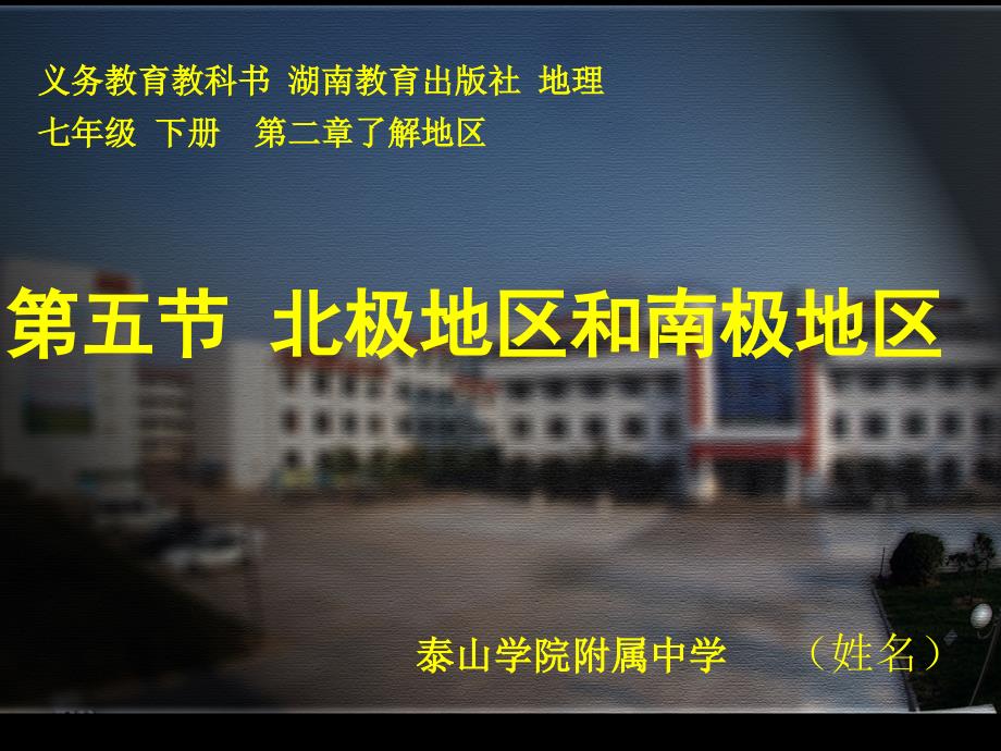 义务教育教科书湖南教育出版社地理七年级下册第二章了解_第1页