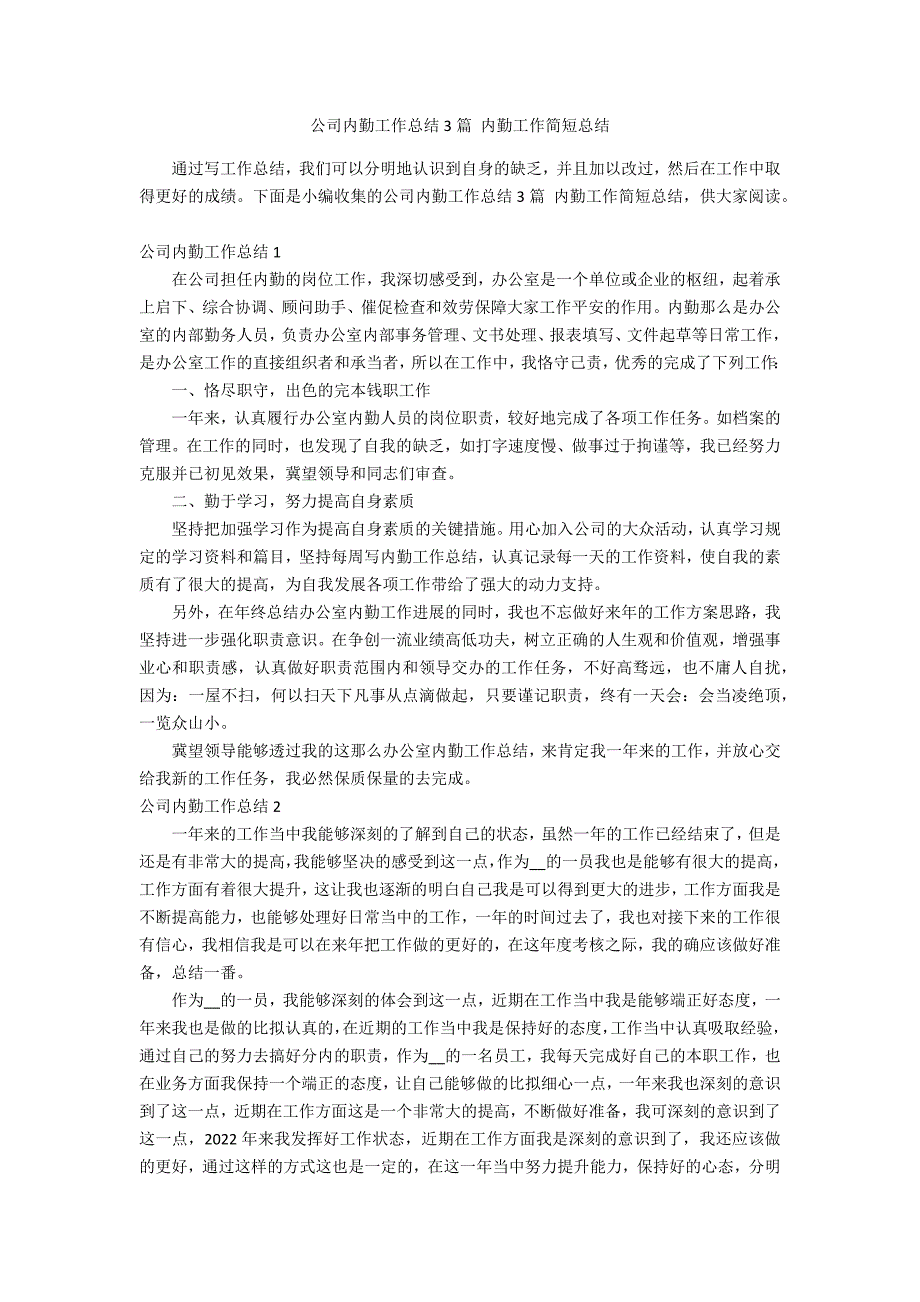 公司内勤工作总结3篇 内勤工作简短总结_第1页