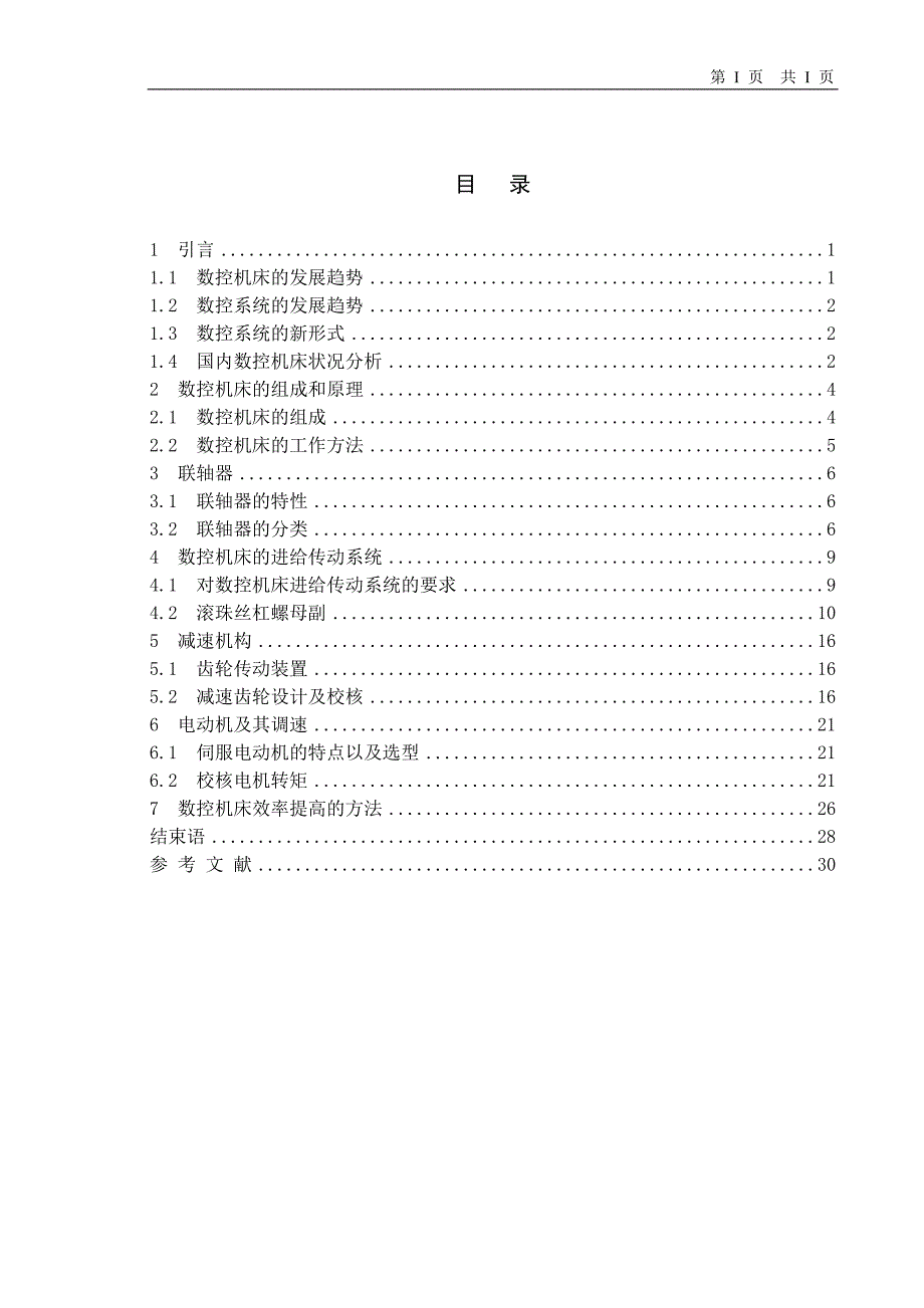 CK6243数控车床X向驱动装置设计（西门子数控系统）_第1页