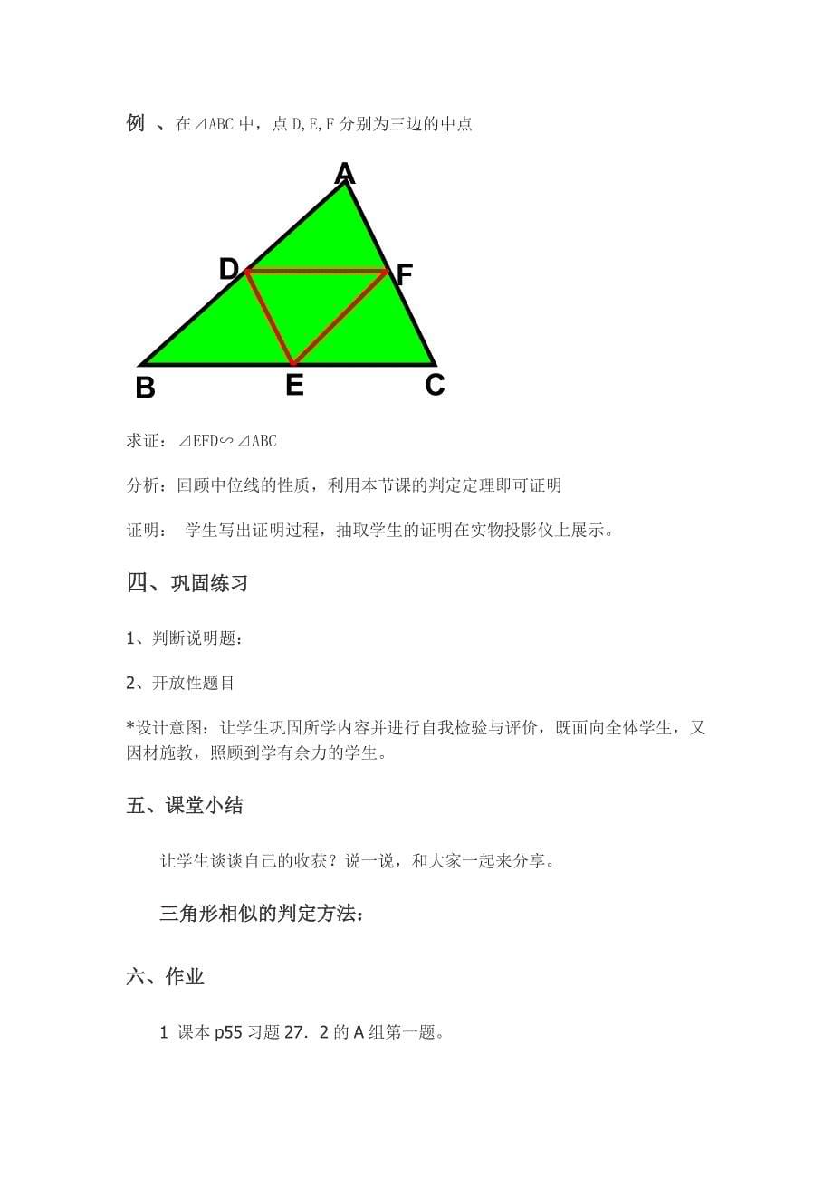 相似三角形的判定说课稿.doc_第5页