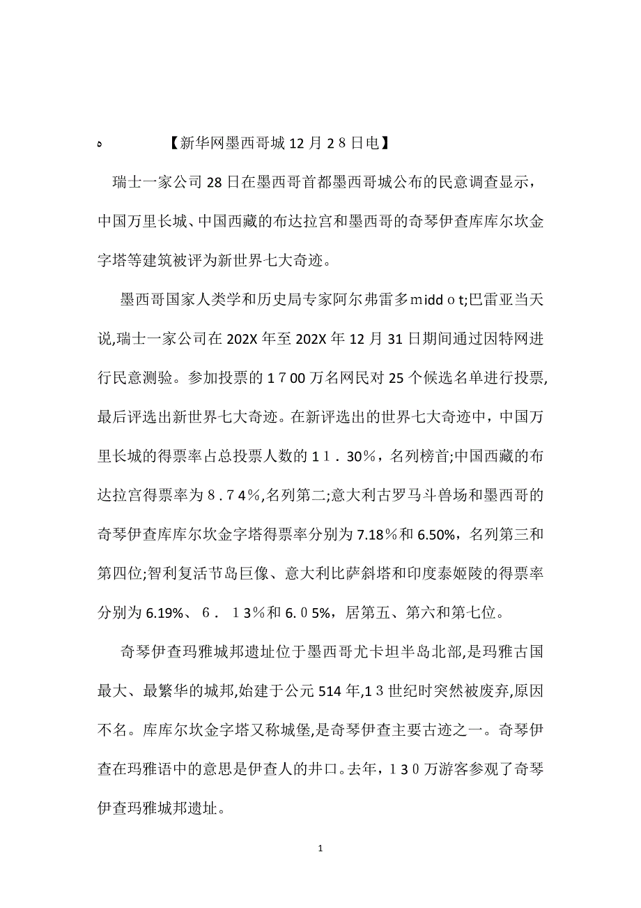 苏教版小学语文五年级教案万里长城被评为新世界七大奇迹_第1页