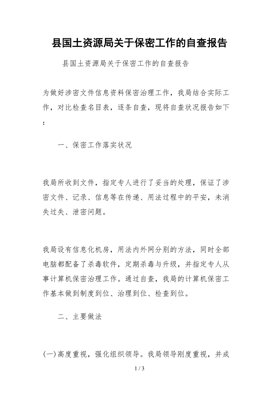 2021县国土资源局关于保密工作的自查报告_第1页