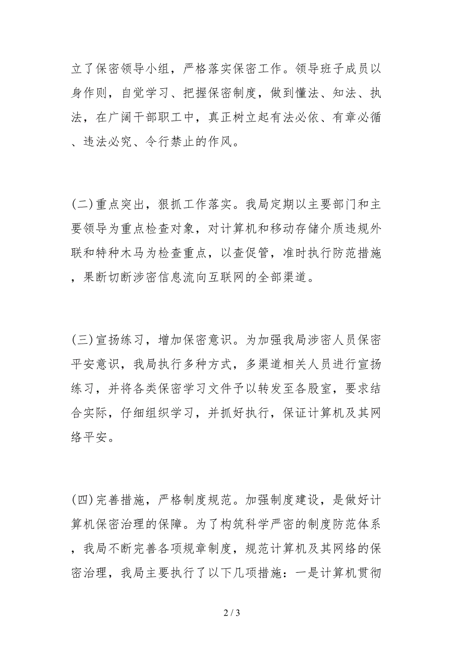 2021县国土资源局关于保密工作的自查报告_第2页