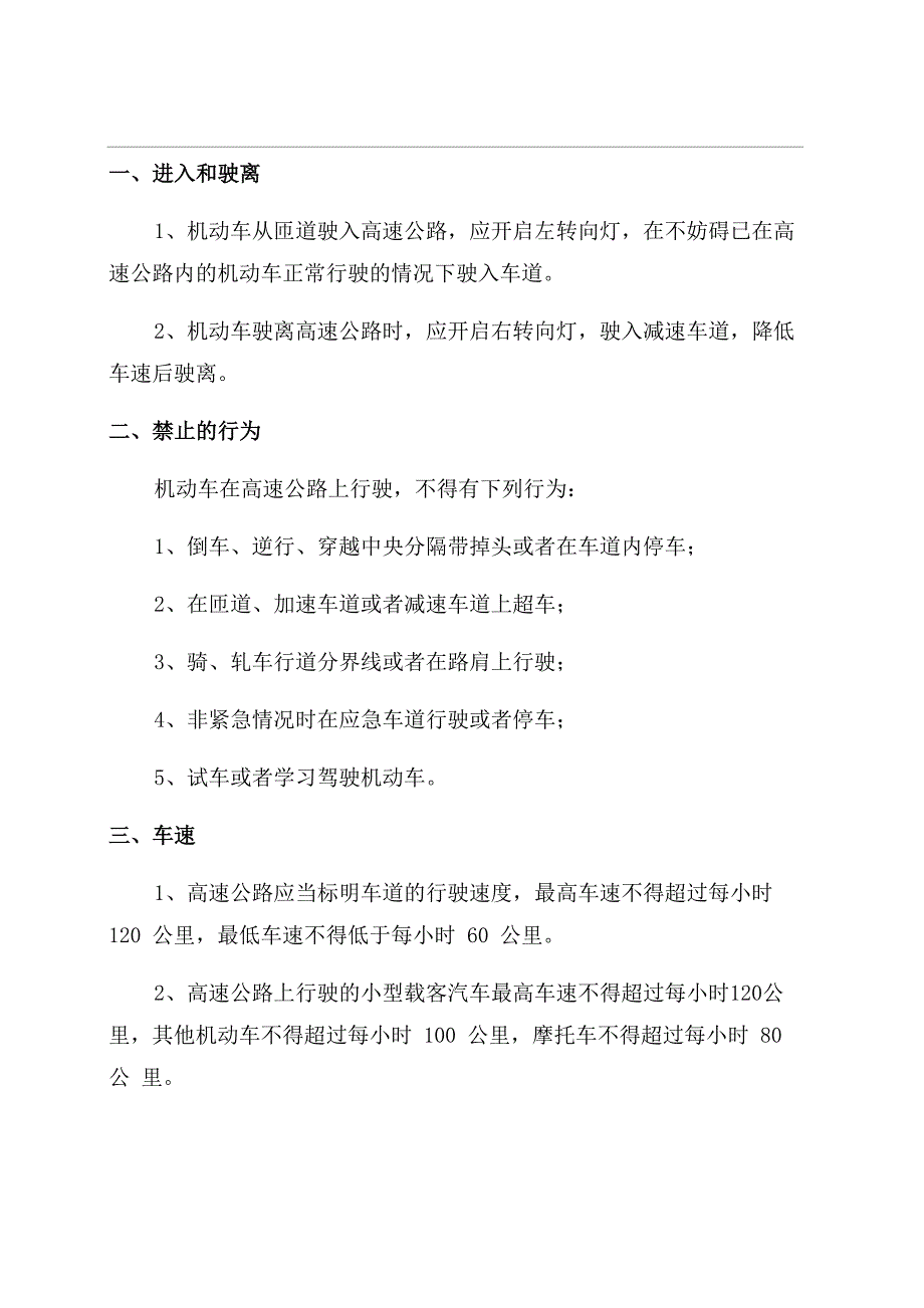 高速公路行车的注意事项_第1页