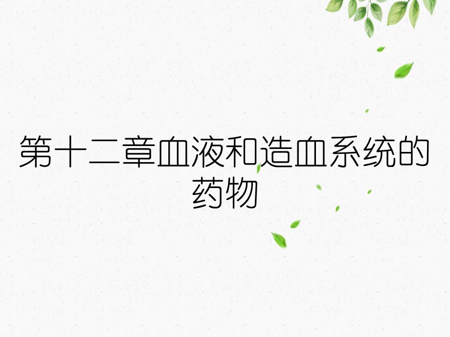 第十二章血液和造血系统的药物_第1页