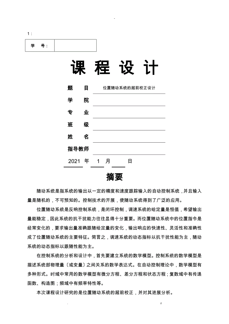 位置随动系统的超前校正设计正式稿_第1页