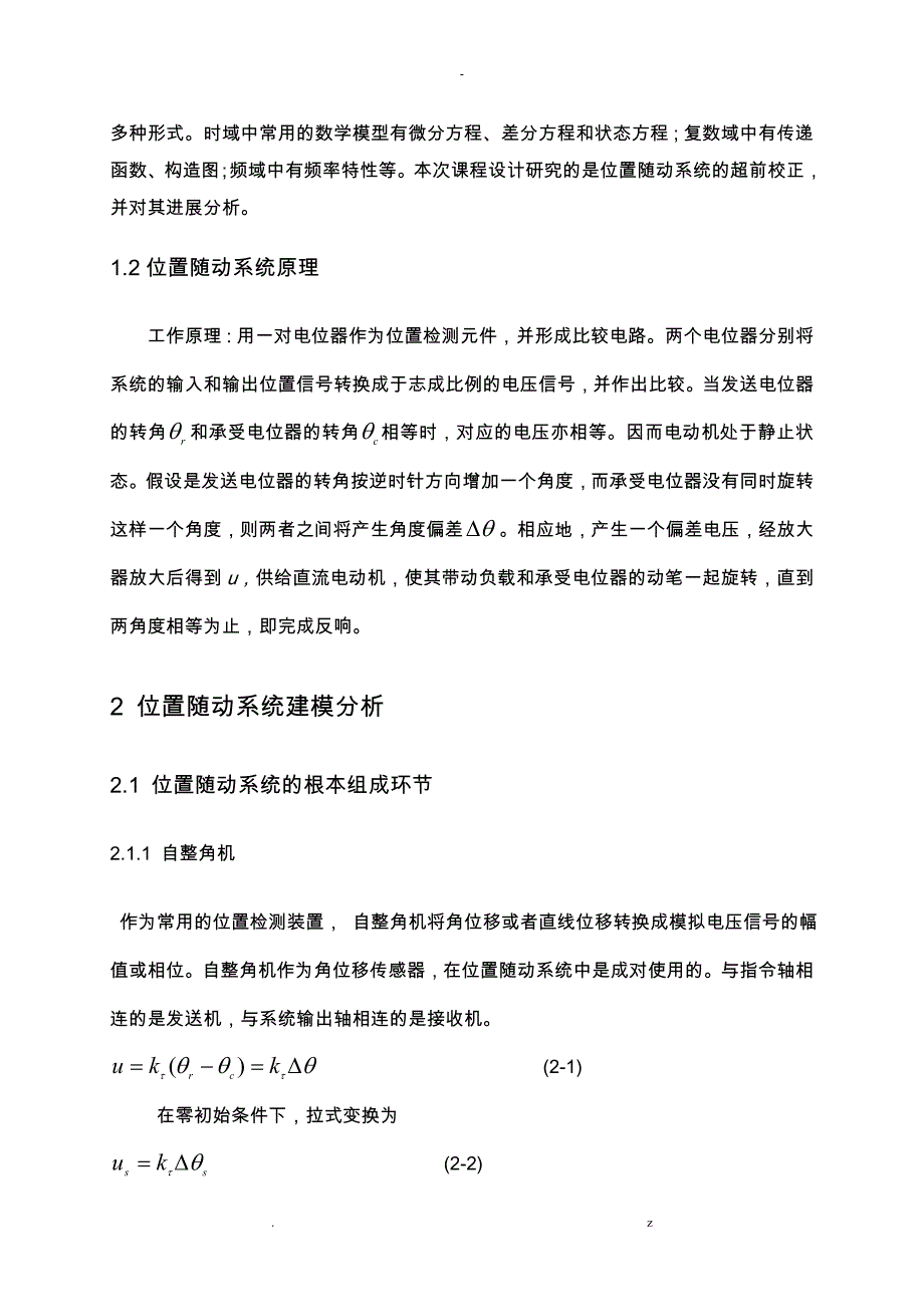 位置随动系统的超前校正设计正式稿_第4页