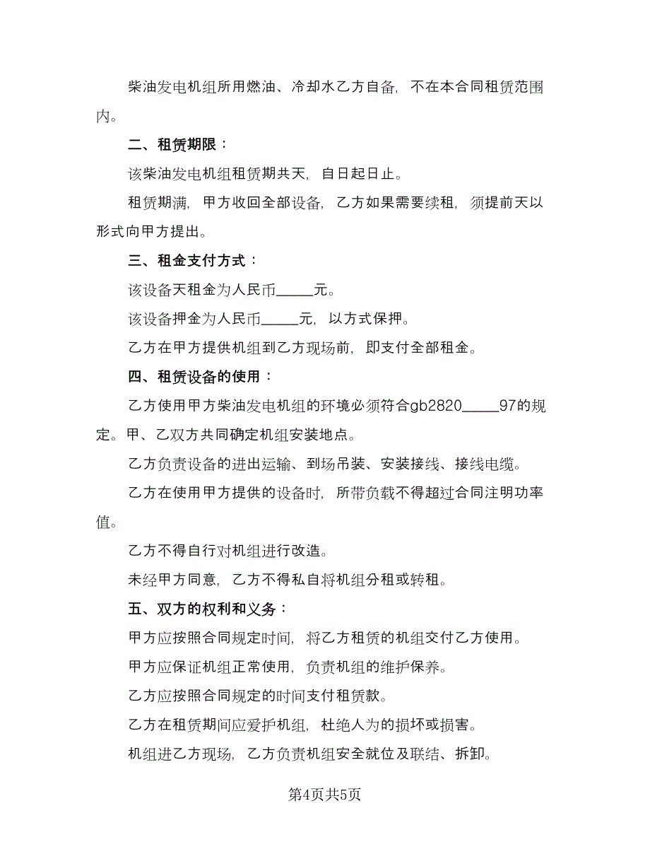 发电机租赁协议专业版（二篇）.doc_第4页