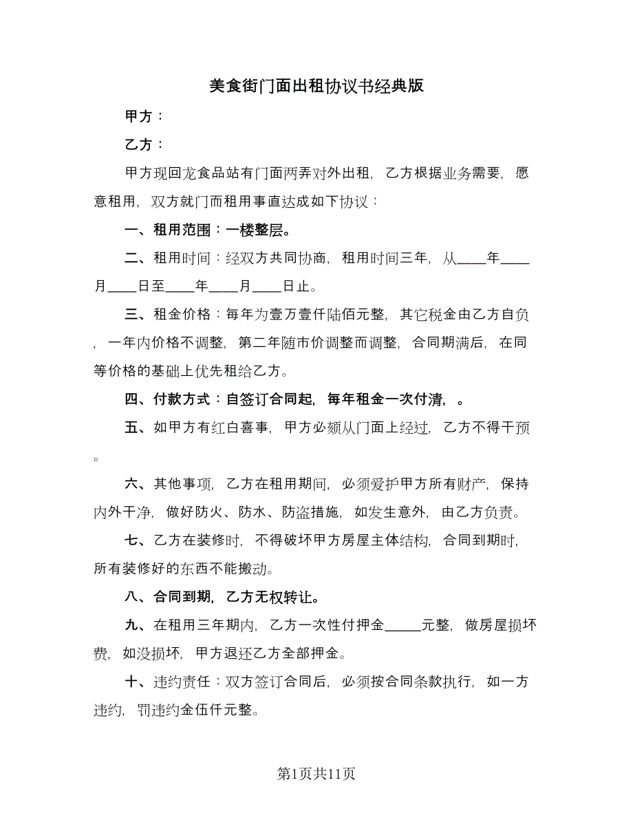 美食街门面出租协议书经典版（七篇）.doc_第1页