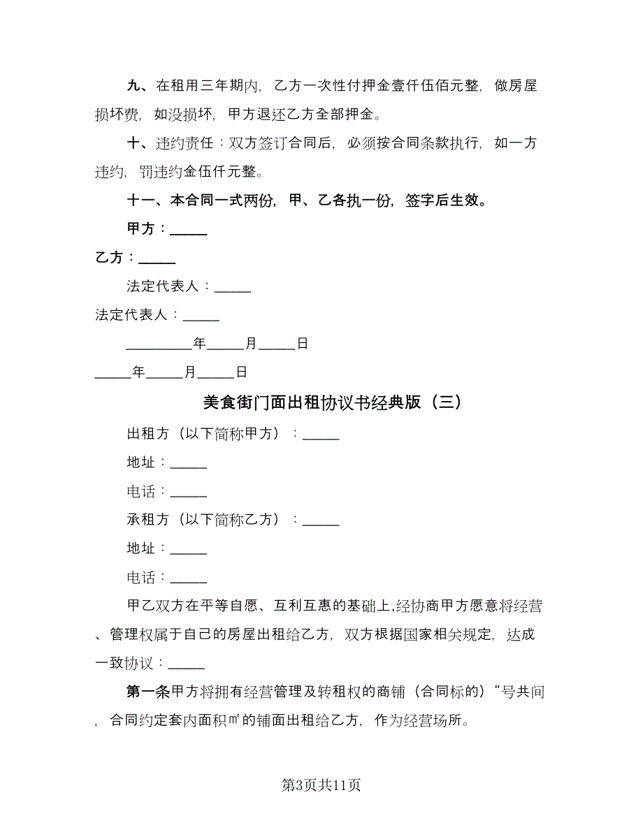 美食街门面出租协议书经典版（七篇）.doc_第3页