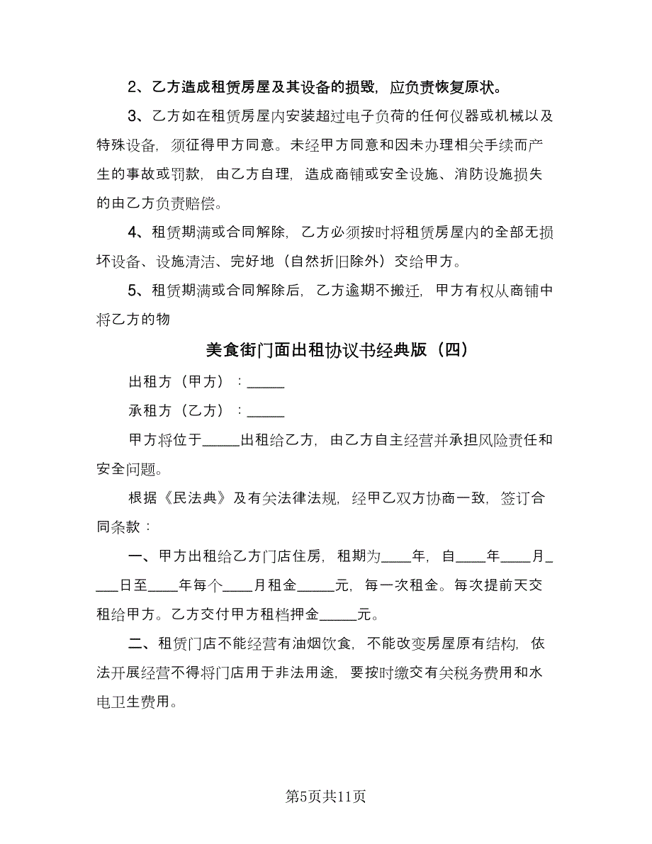 美食街门面出租协议书经典版（七篇）.doc_第5页