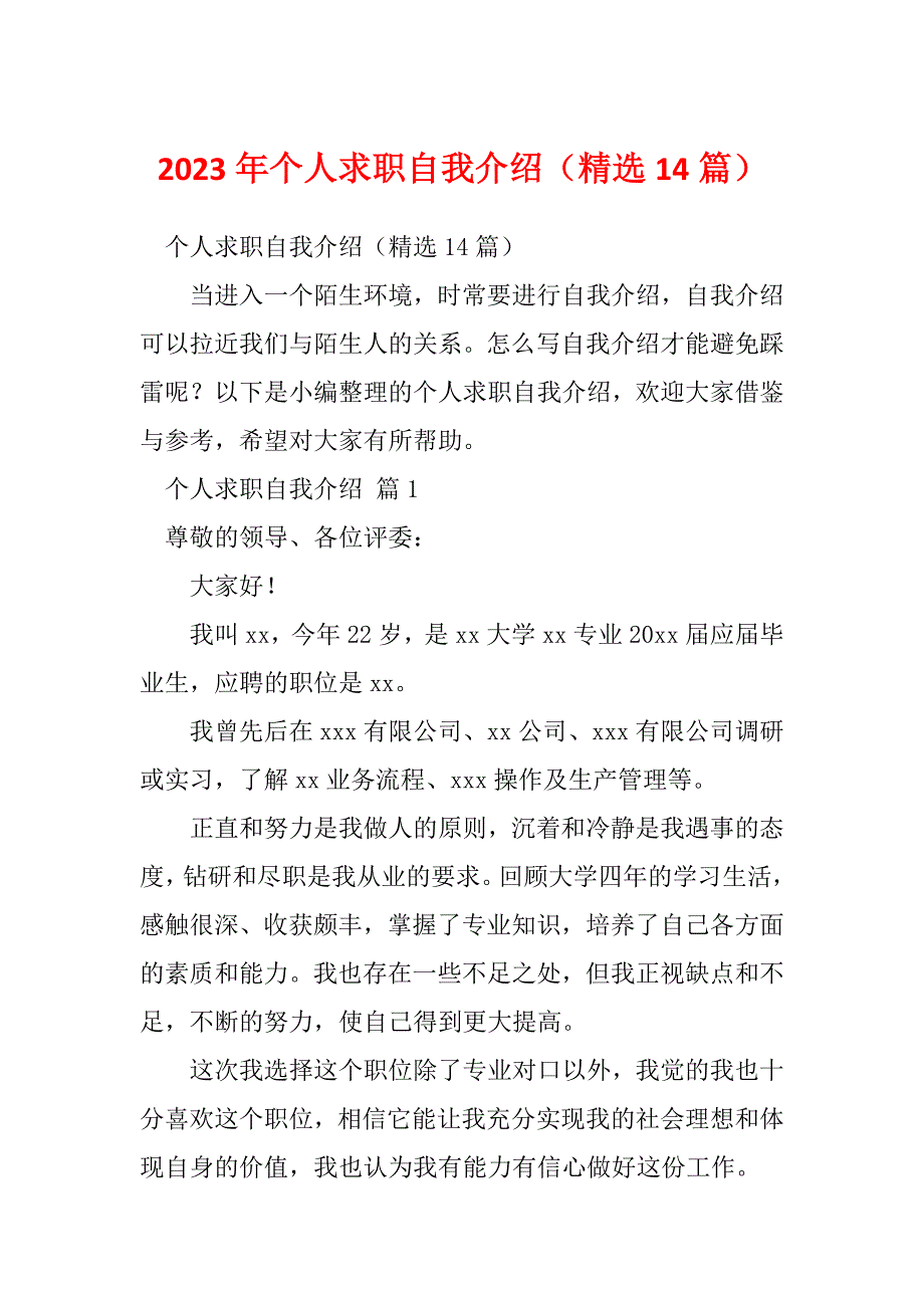 2023年个人求职自我介绍（精选14篇）_第1页