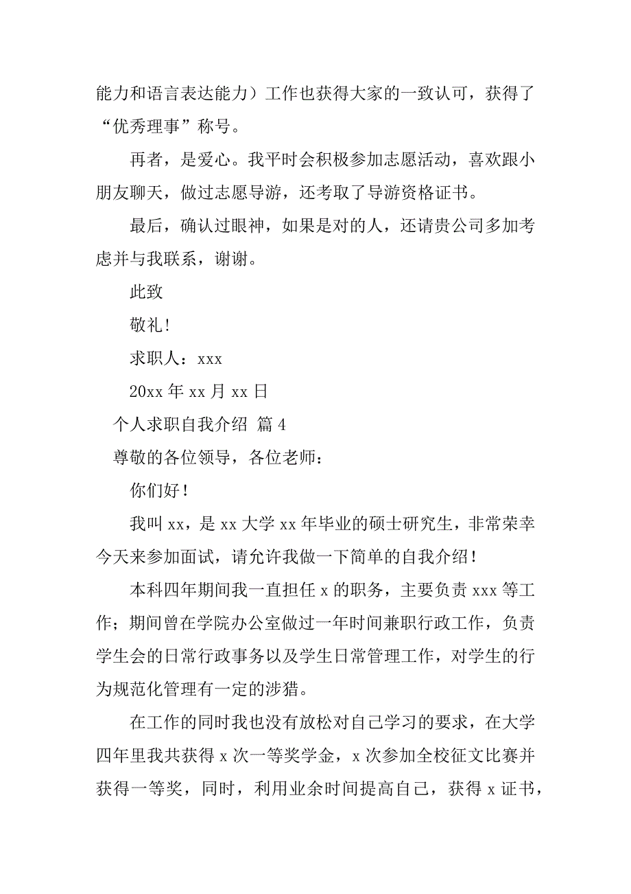 2023年个人求职自我介绍（精选14篇）_第4页