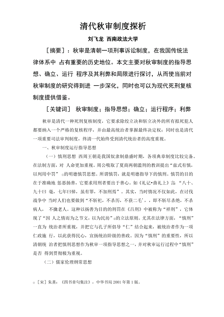 浅析清代秋审制度_第1页