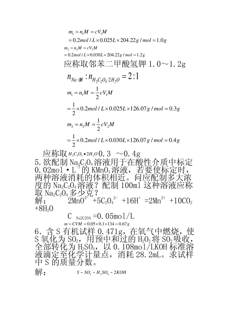 化学分析(武汉大学编_第五版)课后习题答案_第2页