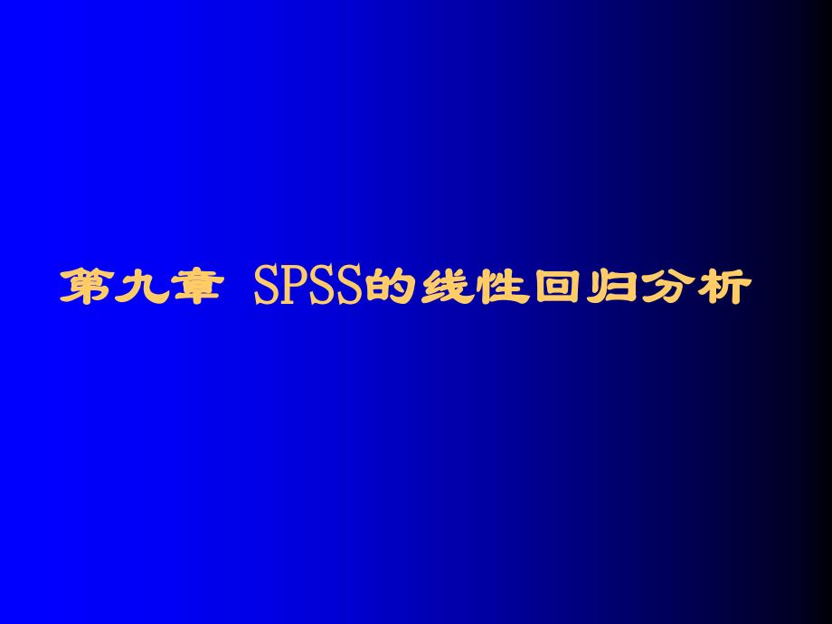 SPSS的线性回归分析_第1页