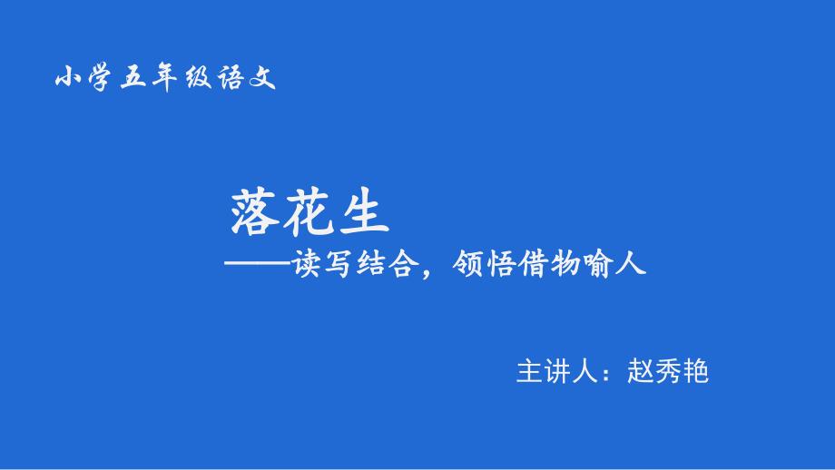 人教部编版小学语文五年级上册-落花生---读写结合-领悟借物喻人-名师教学PPT课件_第1页