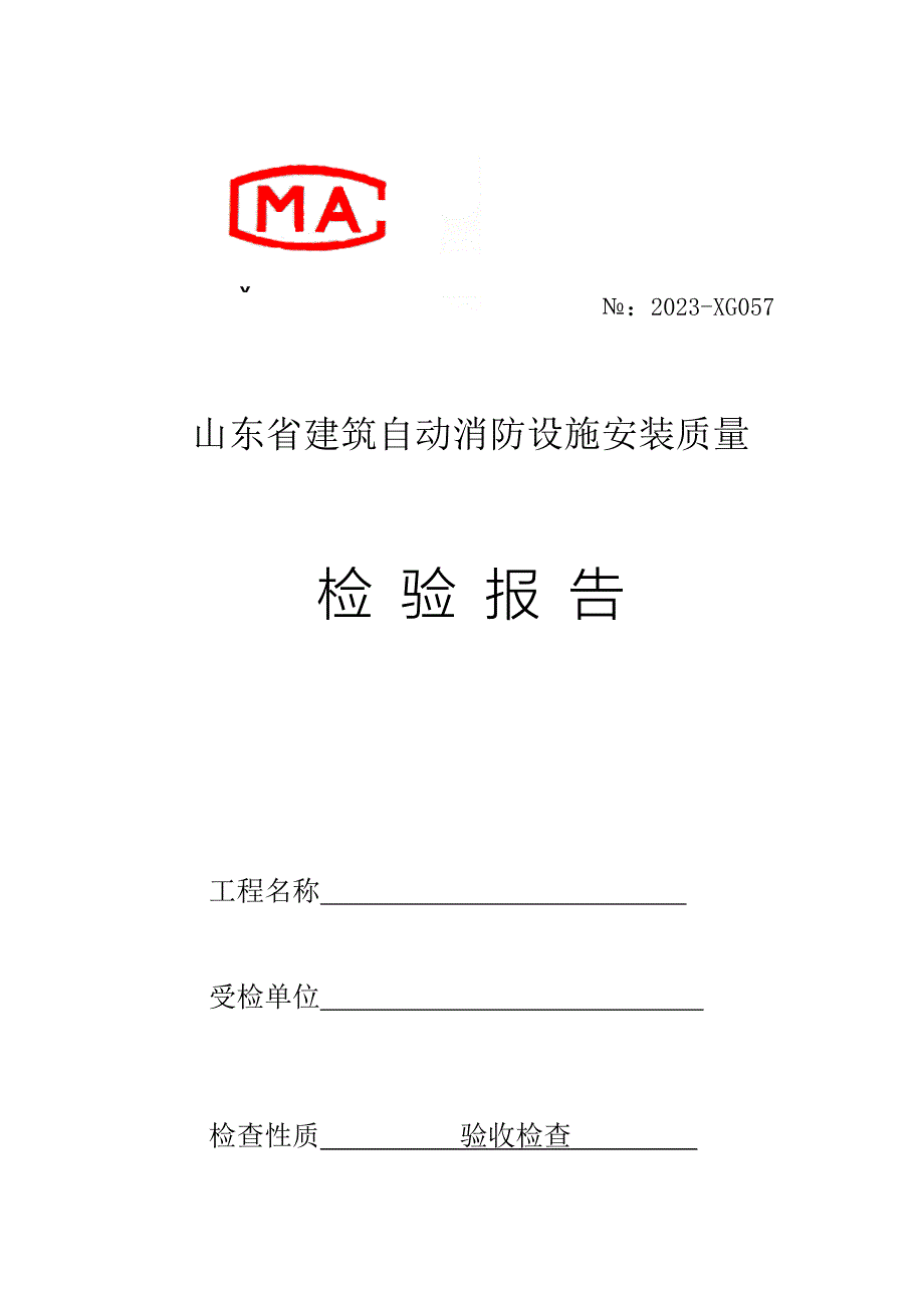 山东建筑自动消防设施检测报告.doc_第1页