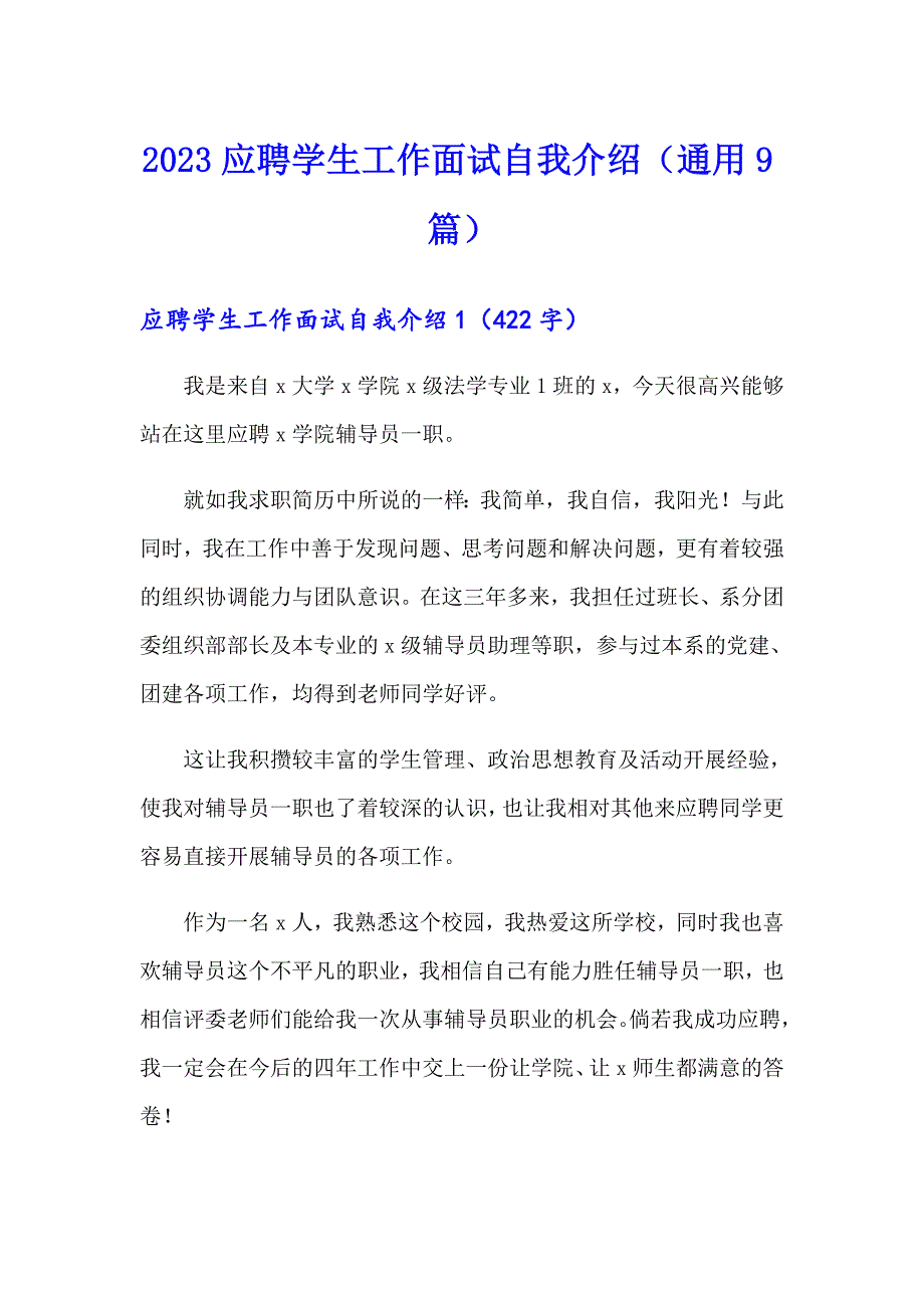 2023应聘学生工作面试自我介绍（通用9篇）_第1页