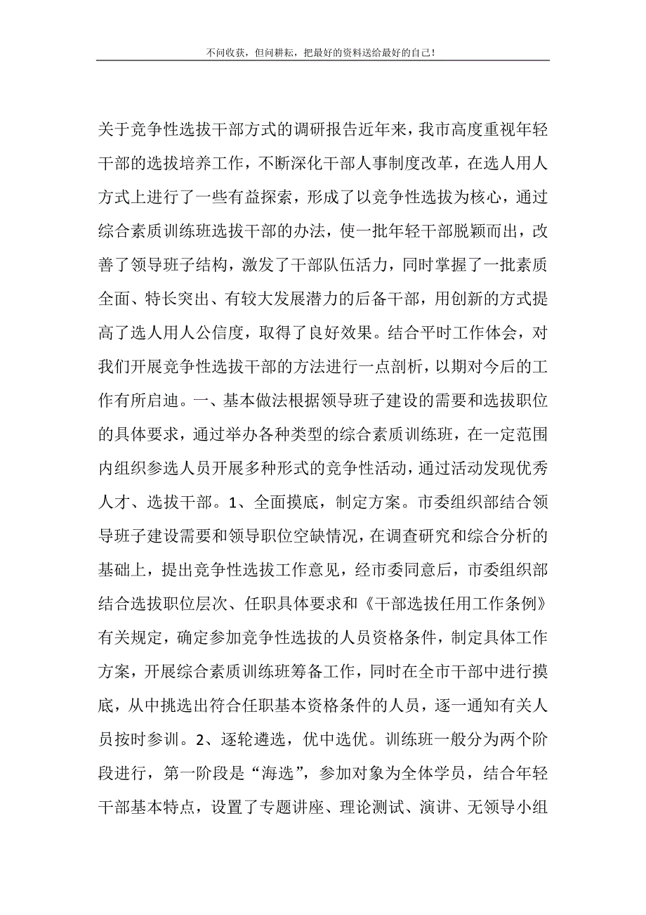 2021年关于竞争性选拔干部方式的调研报告 竞争性选拔干部的方式新编.DOC_第2页