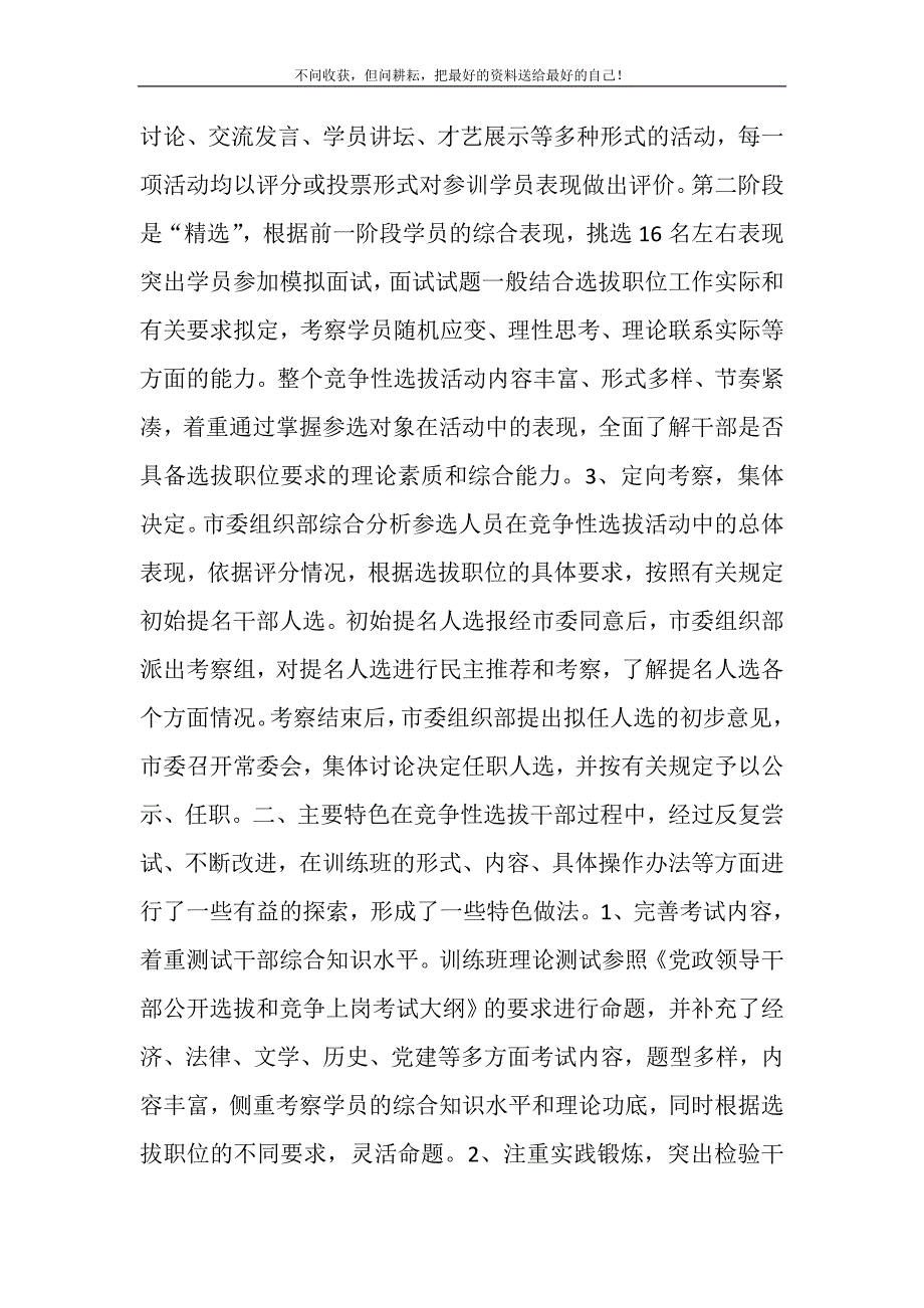 2021年关于竞争性选拔干部方式的调研报告 竞争性选拔干部的方式新编.DOC_第3页