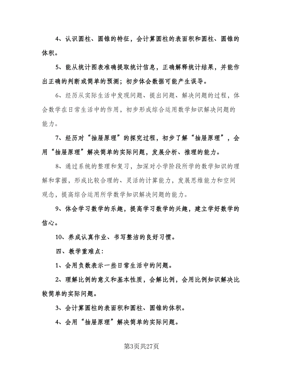 小学数学第十二册教学计划工作计划范文（三篇）.doc_第3页