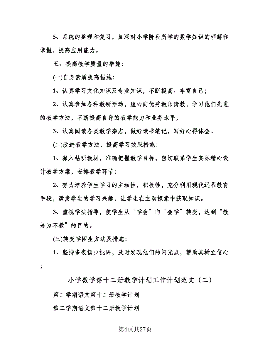 小学数学第十二册教学计划工作计划范文（三篇）.doc_第4页