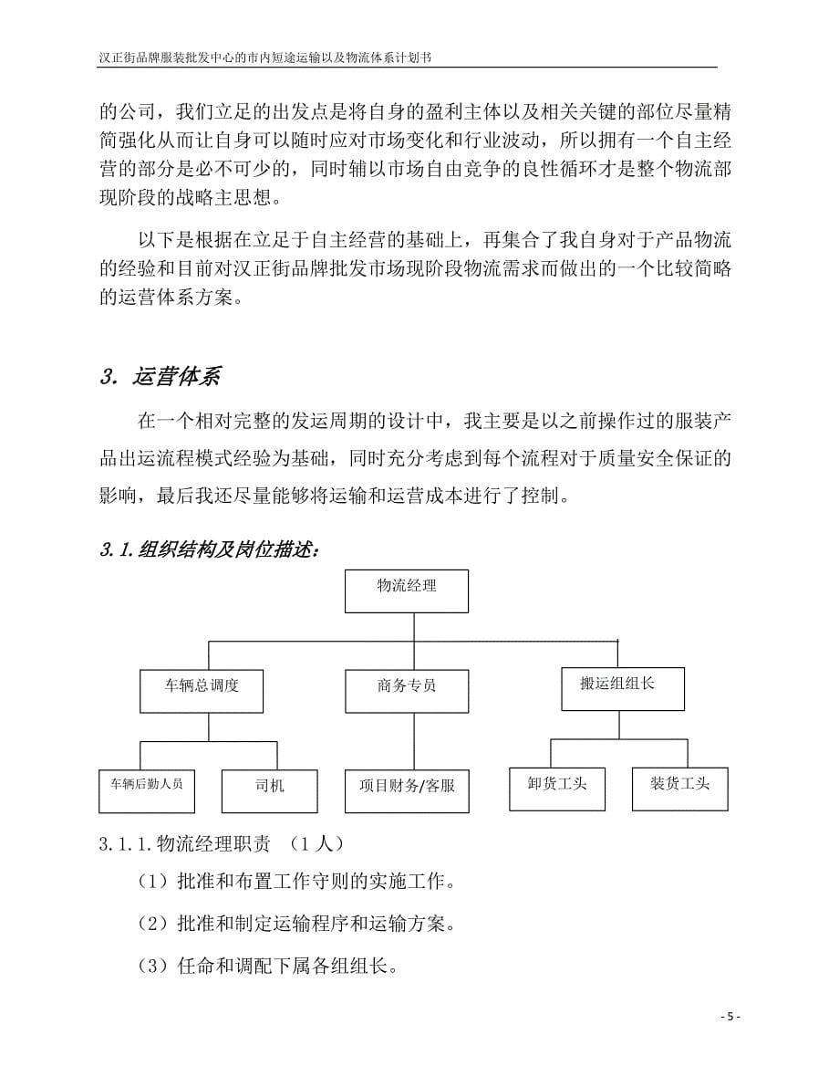 汉正街品牌批发中心物流方案正本.doc_第5页