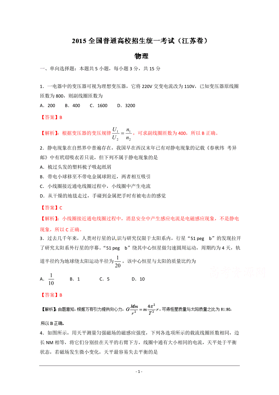 2015高考真题——物理(江苏卷)Word版含解析.doc_第1页
